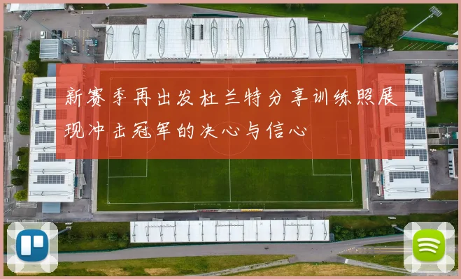 新赛季再出发杜兰特分享训练照展现冲击冠军的决心与信心